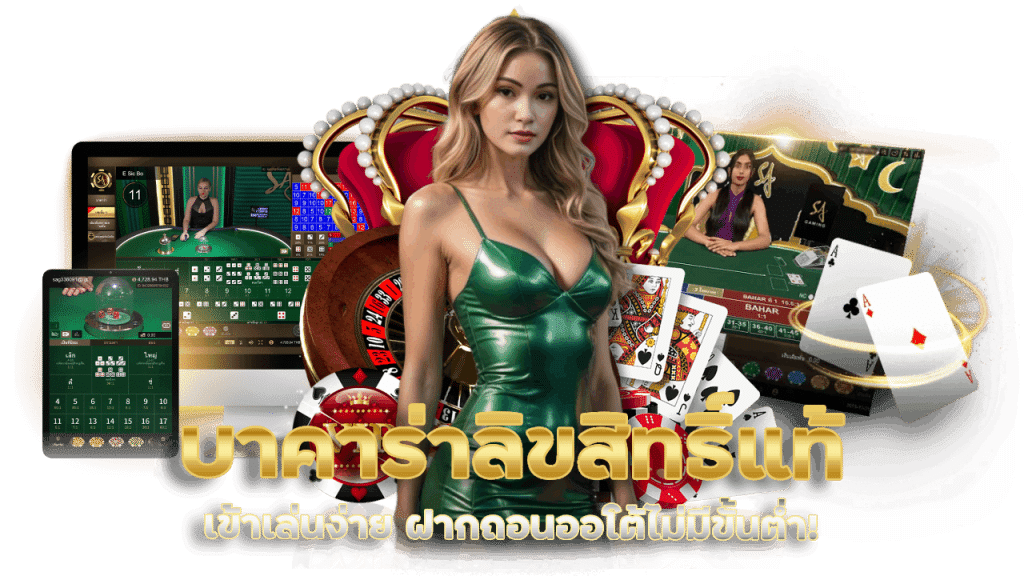 บาคาร่าเกมยอดนิยม 911roma