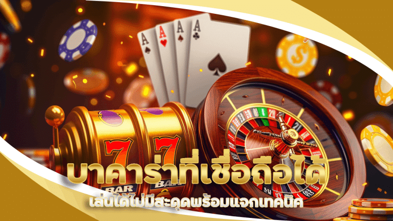 บาคาร่าที่เชื่อถือได้ 911roma