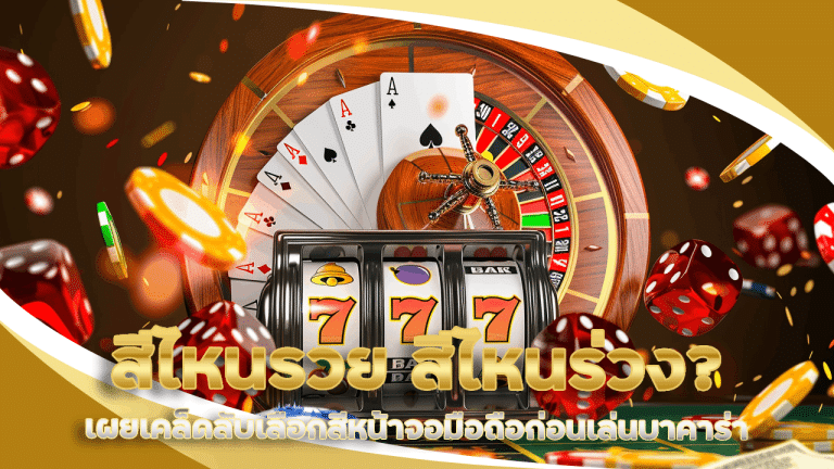 สีไหนรวย สีไหนร่วง เผยเคล็ดลับเลือกสีหน้าจอมือถือก่อนเล่นบาคาร่า roma356