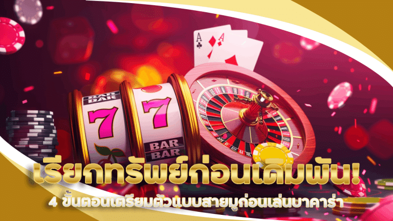 เรียกทรัพย์ก่อนเดิมพัน! 4 ขั้นตอนเตรียมตัวแบบสายมูก่อนเล่นบาคาร่า dolphin911