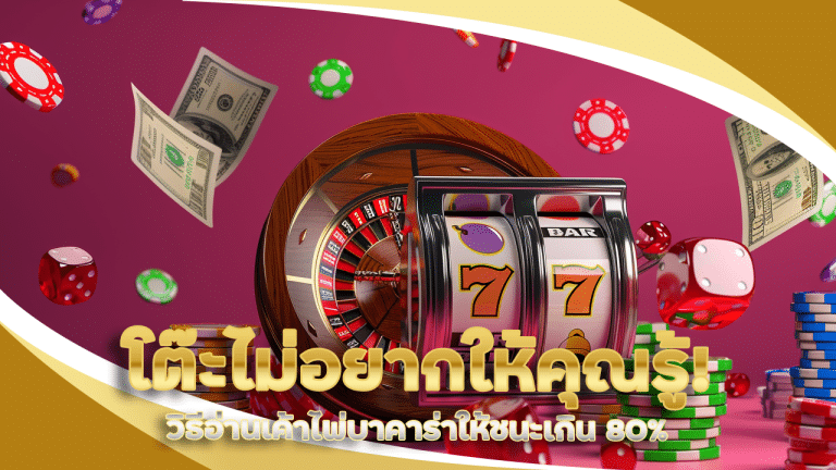 ทริคเด็ดที่โต๊ะไม่อยากให้คุณรู้! NITRO911 วิธีอ่านเค้าไพ่บาคาร่าให้ชนะเกิน 80%