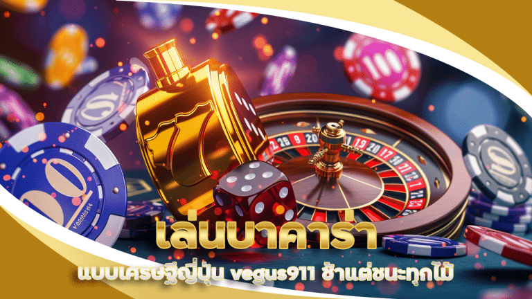 เล่นบาคาร่าแบบเศรษฐีญี่ปุ่น vegus911 ช้าแต่ชนะทุกไม้